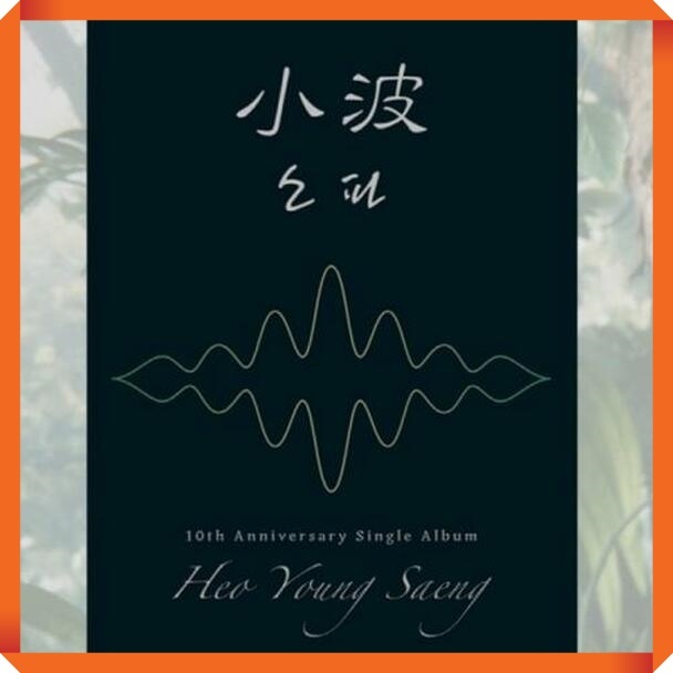 Heo Young Saeng 10th Anniversary Single Album 소파 小波 소파 小波 Ver.