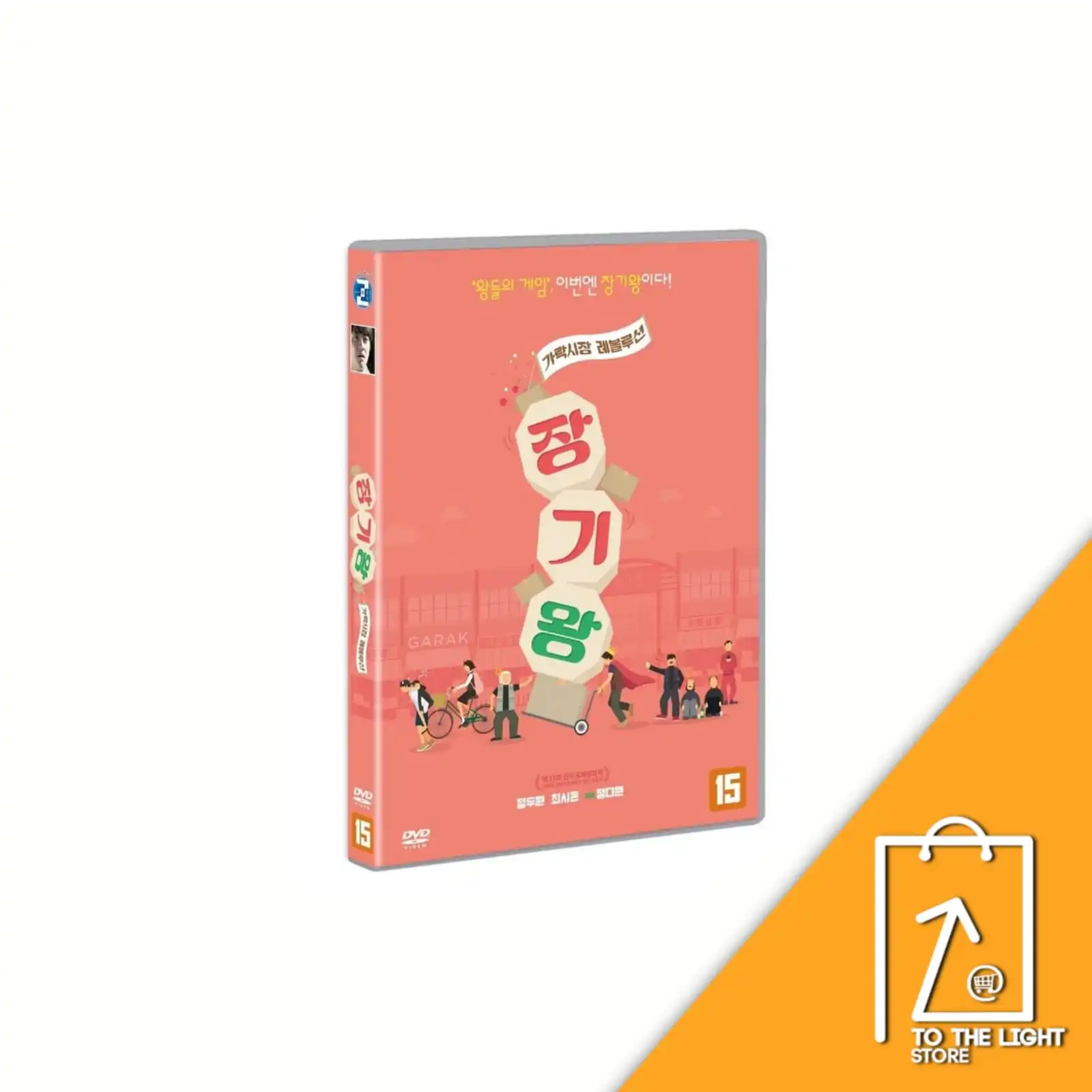 Garak Market Revolution DVD Korea Version